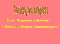 Понятие о былине. Вольга и Микула Селянинович. Ознакомление с жанрами устного народного творчества