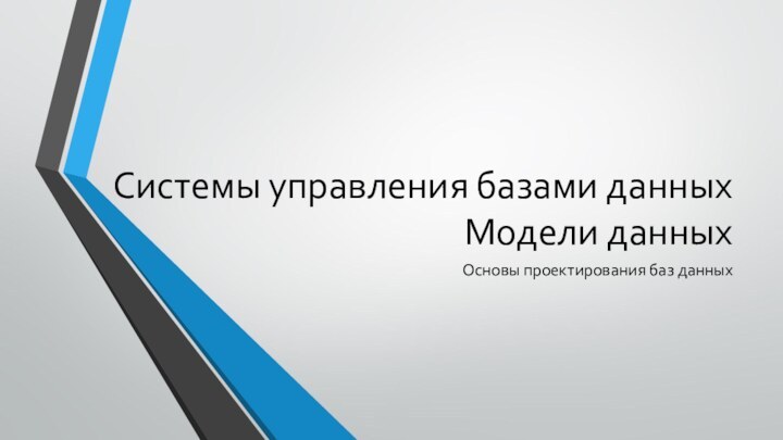 Системы управления базами данных  Модели данныхОсновы проектирования баз данных