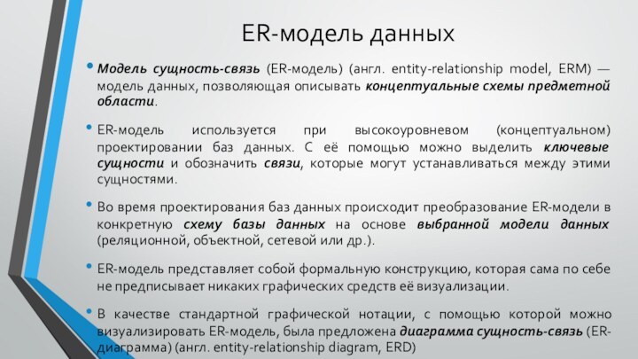 ER-модель данныхМодель сущность-связь (ER-модель) (англ. entity-relationship model, ERM) — модель данных, позволяющая