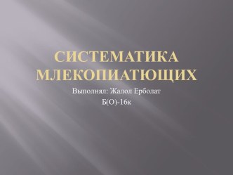 Систематика млекопиатющих