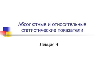 Абсолютные и относительные статистические показатели