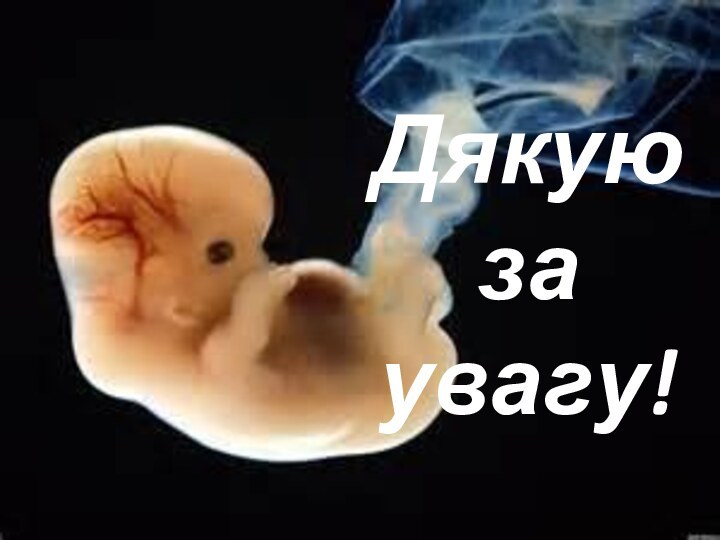 Дякую за увагу!