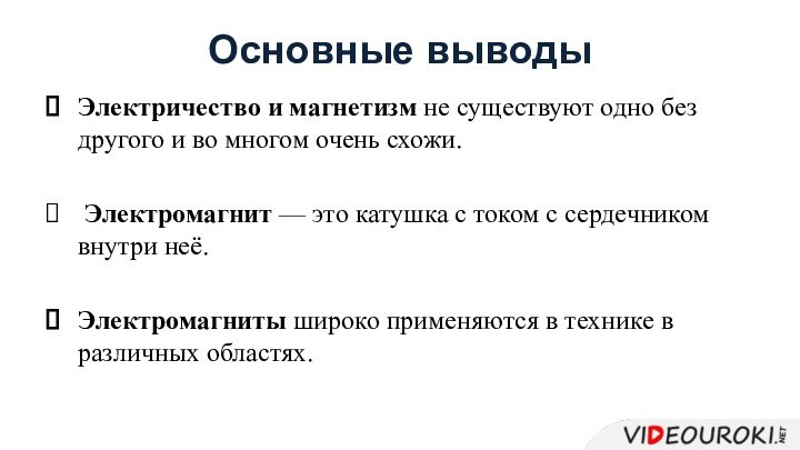 Основные выводыЭлектричество и магнетизм не существуют одно без другого и во многом