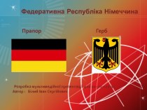 Федеративна Республіка Німеччина (10 клас)