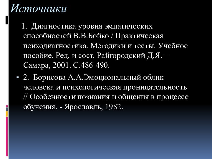 Источники  1. Диагностика уровня эмпатических способностей В.В.Бойко / Практическая психодиагностика. Методики и