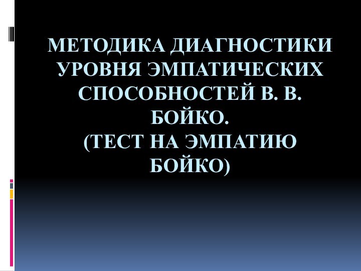 МЕТОДИКА ДИАГНОСТИКИ УРОВНЯ ЭМПАТИЧЕСКИХ СПОСОБНОСТЕЙ В. В. БОЙКО.  (ТЕСТ НА ЭМПАТИЮ БОЙКО)