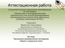 Аттестационная работа. Программа краеведческой экспедиции Кереть-поморское село