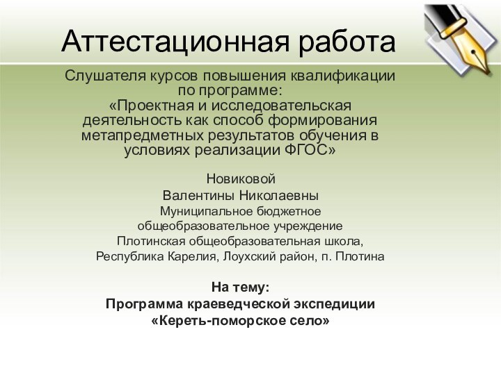 Аттестационная работаСлушателя курсов повышения квалификации по программе:«Проектная и исследовательская деятельность как способ