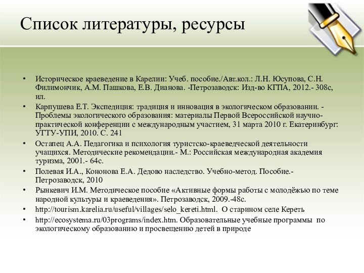 Список литературы, ресурсыИсторическое краеведение в Карелии: Учеб. пособие./Авт.кол.: Л.Н. Юсупова, С.Н. Филимончик,