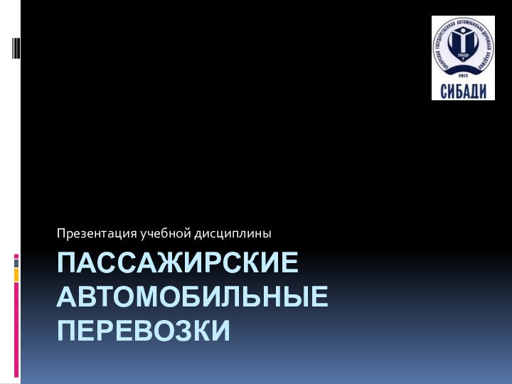 ПАССАЖИРСКИЕ АВТОМОБИЛЬНЫЕ ПЕРЕВОЗКИПрезентация учебной дисциплины