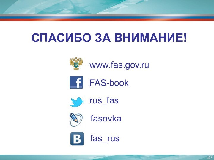 СПАСИБО ЗА ВНИМАНИЕ! fasovkafas_rus