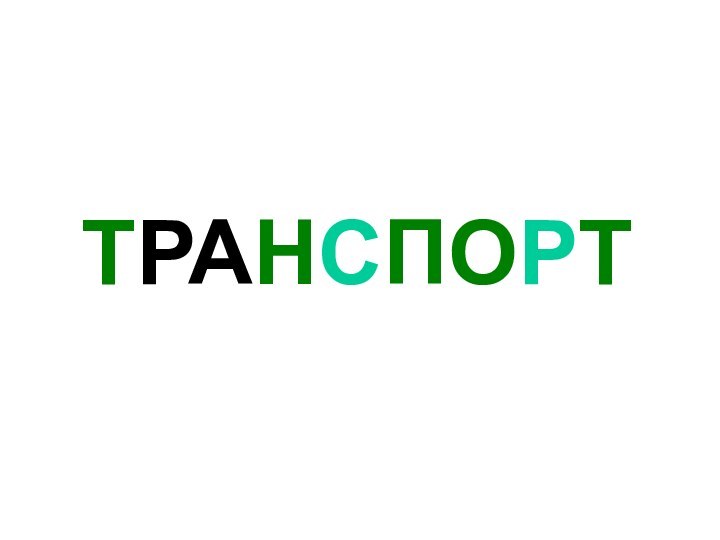 ТРАНСПОРТ