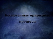 Космогенные природные процессы