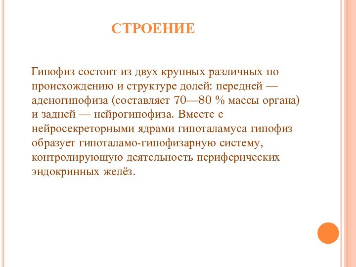 СТРОЕНИЕ  Гипофиз состоит из двух крупных различных по происхождению и структуре