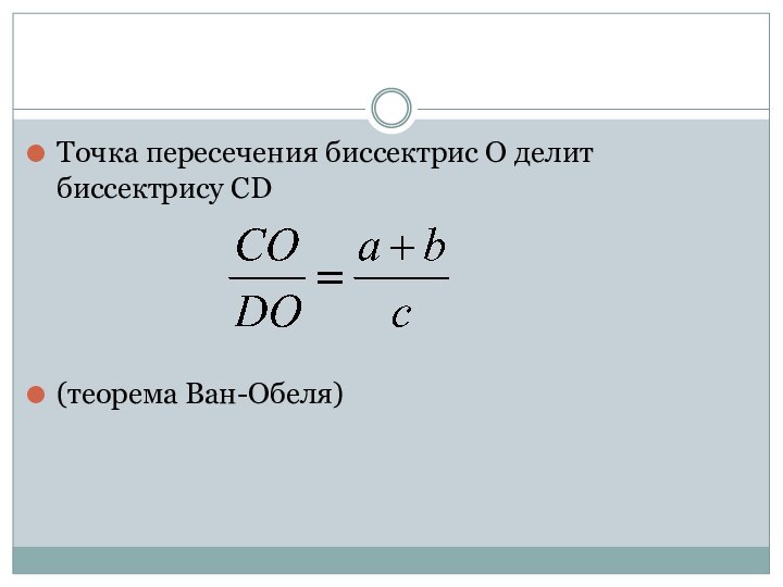 Точка пересечения биссектрис О делит биссектрису СD (теорема Ван-Обеля)