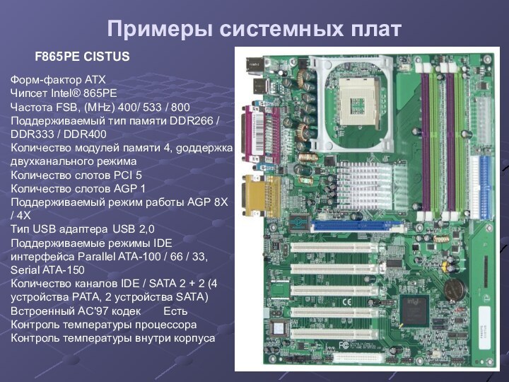 Примеры системных платФорм-фактор ATX 	Чипсет Intel® 865PE 	Частота FSB, (MHz) 400/ 533