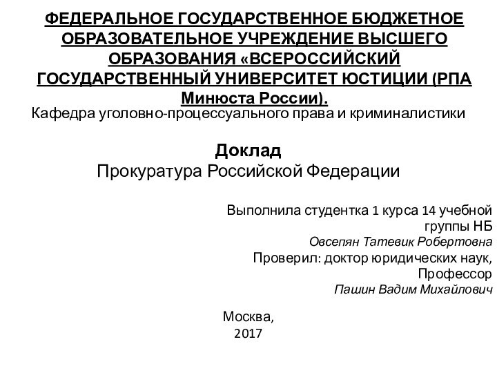 ФЕДЕРАЛЬНОЕ ГОСУДАРСТВЕННОЕ БЮДЖЕТНОЕ ОБРАЗОВАТЕЛЬНОЕ УЧРЕЖДЕНИЕ ВЫСШЕГО ОБРАЗОВАНИЯ «ВСЕРОССИЙСКИЙ ГОСУДАРСТВЕННЫЙ УНИВЕРСИТЕТ ЮСТИЦИИ (РПА