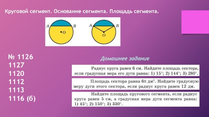 Круговой сегмент. Основание сегмента. Площадь сегмента.№ 112611271120111211131116 (б)Домашнее задание