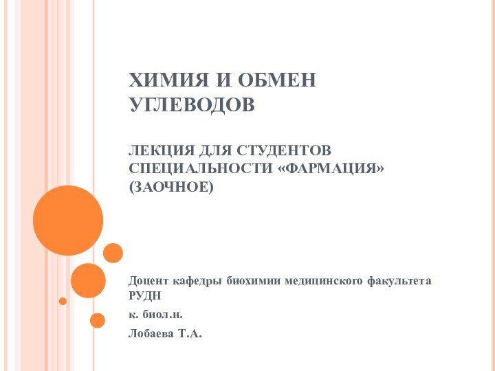 ХИМИЯ И ОБМЕН УГЛЕВОДОВ  ЛЕКЦИЯ ДЛЯ СТУДЕНТОВ СПЕЦИАЛЬНОСТИ «ФАРМАЦИЯ» (ЗАОЧНОЕ)