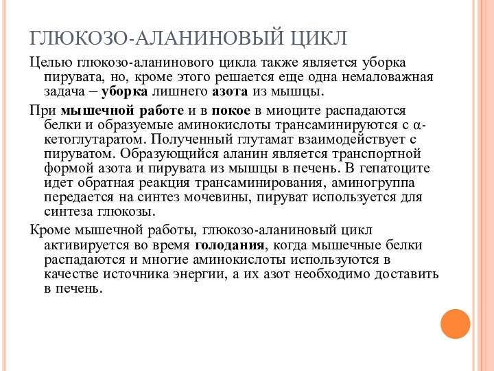 ГЛЮКОЗО-АЛАНИНОВЫЙ ЦИКЛ Целью глюкозо-аланинового цикла также является уборка пирувата, но, кроме этого