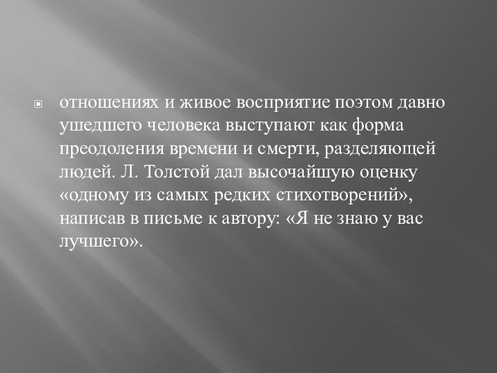 отношениях и живое восприятие поэтом давно ушедшего человека выступают как форма преодоления