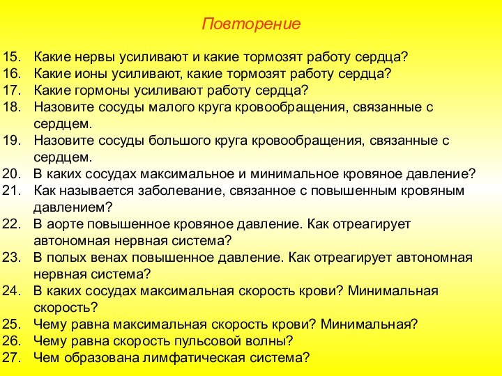 Какие нервы усиливают и какие тормозят работу сердца?Какие ионы усиливают, какие тормозят