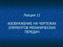 Изображение на чертежах элементов механических передач