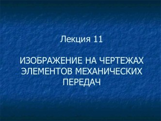 Изображение на чертежах элементов механических передач