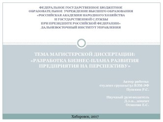 Разработка бизнес-плана развития предприятия на перспективу