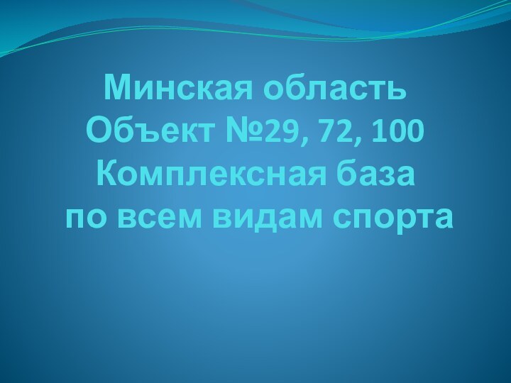 Минская область Объект №29, 72, 100 Комплексная база  по всем видам спорта