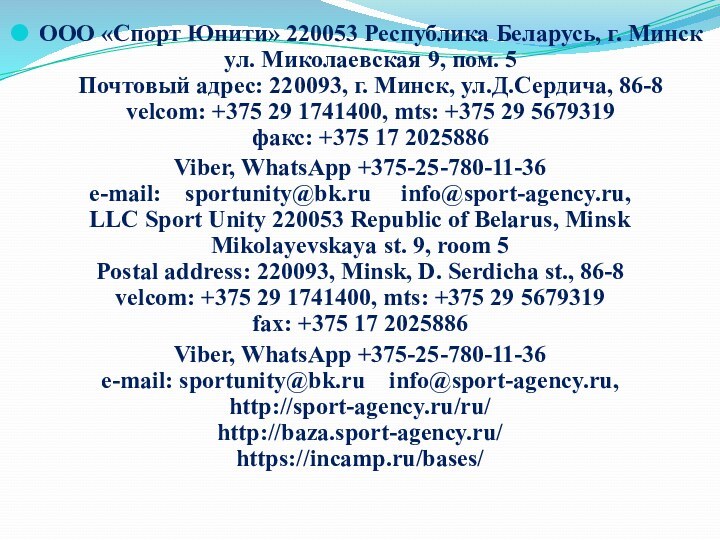 ООО «Спорт Юнити» 220053 Республика Беларусь, г. Минск ул. Миколаевская 9, пом.