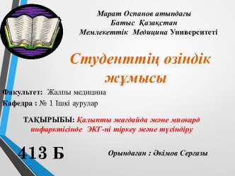 Қалыпты жағдайда және миокард инфарктісінде ЭКГ-ні тіркеу және түсіндіру