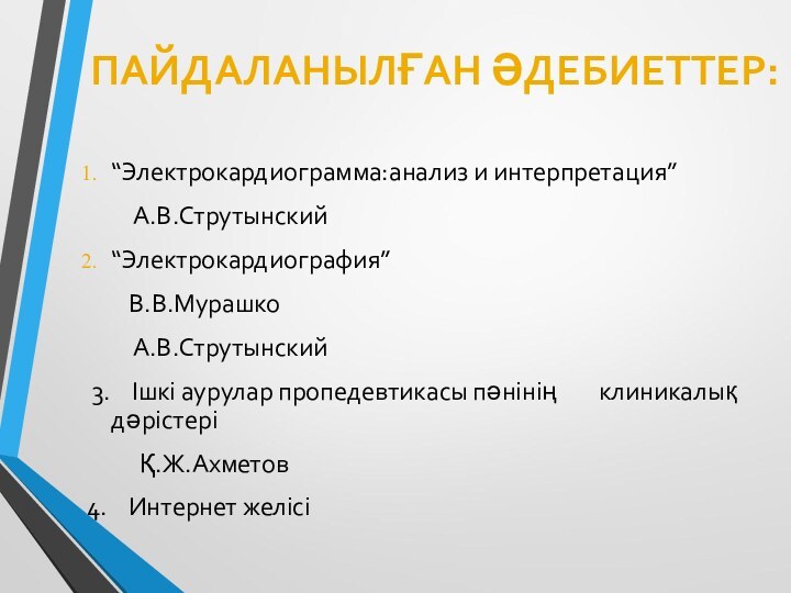 ПАЙДАЛАНЫЛҒАН ӘДЕБИЕТТЕР:“Электрокардиограмма:анализ и интерпретация”      А.В.Струтынский“Электрокардиография”