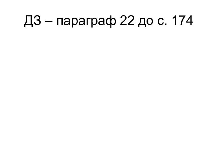 ДЗ – параграф 22 до с. 174