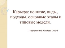 Карьера: понятие, виды, подходы, основные этапы и типовые модели