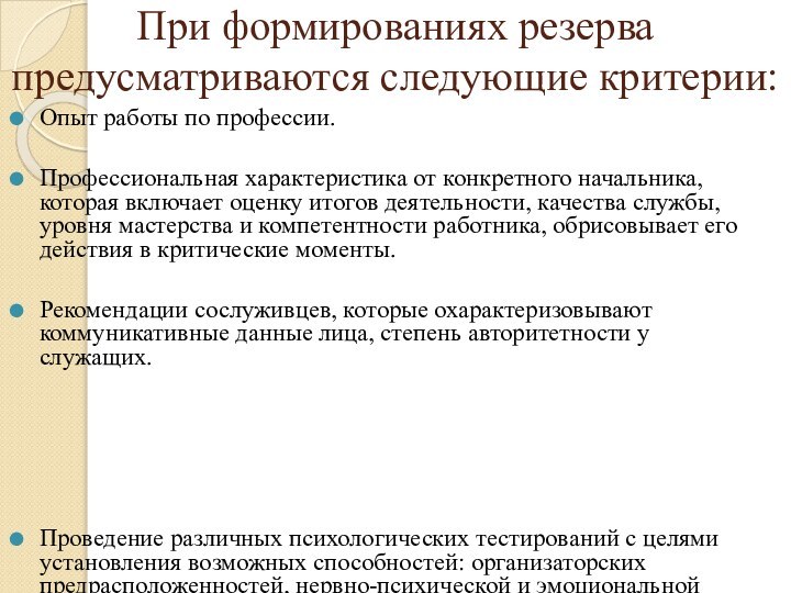 При формированиях резерва предусматриваются следующие критерии:Опыт работы по профессии. Профессиональная характеристика от