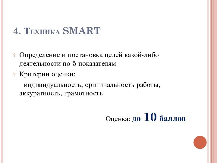 4. Техника SMARTОпределение и постановка целей какой-либо деятельности по 5 показателямКритерии оценки: