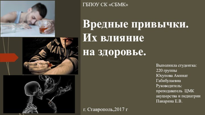 Вредные привычки. Их влияние  на здоровье.Выполнила студентка: 220 группыЮсупова Аминат ГабибулаевнаРуководитель:преподаватель