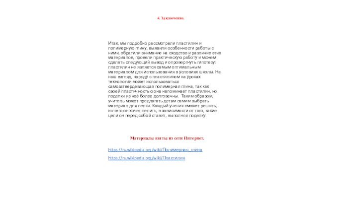 4. Заключение. Итак, мы подробно рассмотрели пластилин и полимерную глину, выявили особенности