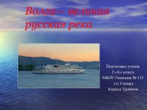 Великая русская река - Волга