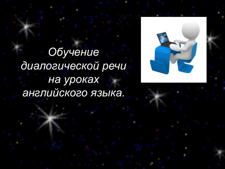 Обучение диалогической речи на уроках английского языка.