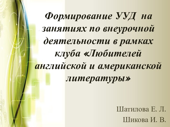 Формирование УУД на занятиях по внеурочной деятельности в рамках клуба «Любителей английской