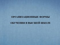 Организационные формы обучения в высшей школе