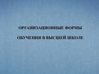 Организационные формы обучения в высшей школе