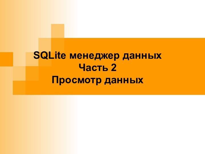 SQLite менеджер данных Часть 2Просмотр данных