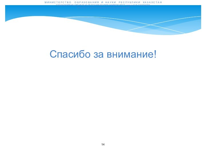 Спасибо за внимание!М И Н И С Т Е Р С Т