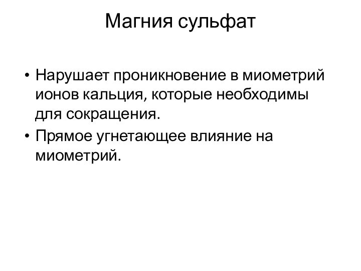 Магния сульфат Нарушает проникновение в миометрий ионов кальция, которые необходимы для сокращения.Прямое угнетающее влияние на миометрий.