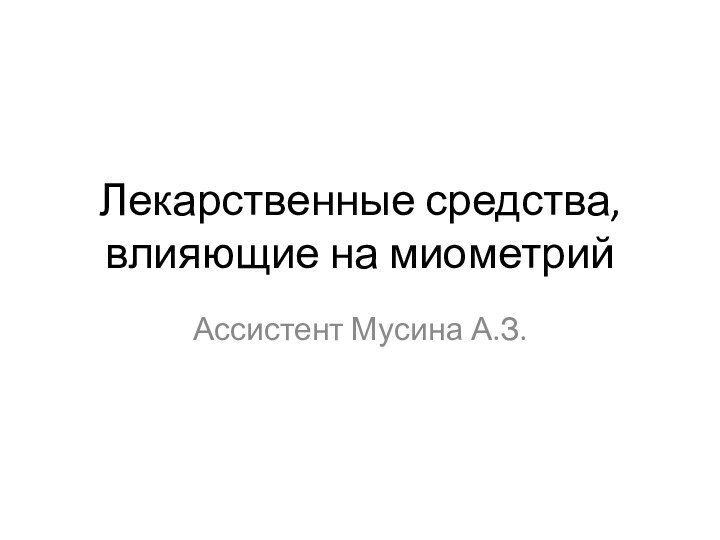 Лекарственные средства, влияющие на миометрийАссистент Мусина А.З.