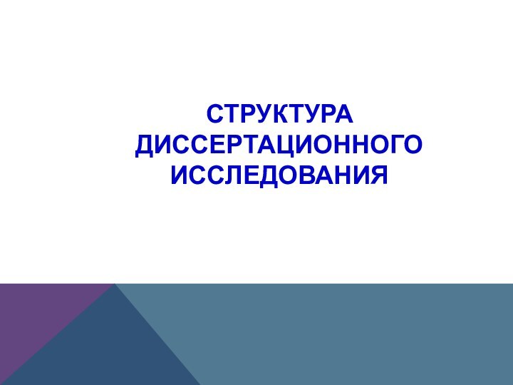 СТРУКТУРА ДИССЕРТАЦИОННОГО ИССЛЕДОВАНИЯ