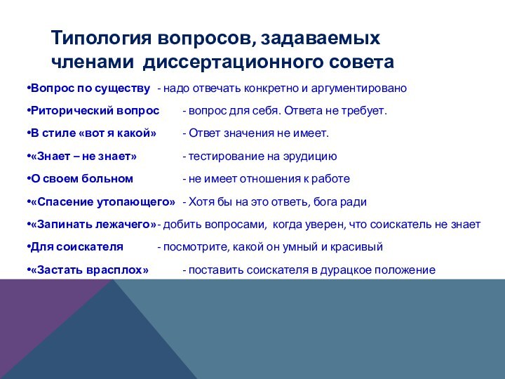 Типология вопросов, задаваемых членами диссертационного советаВопрос по существу	- надо отвечать конкретно